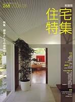 新建築 住宅特集 2008年 2009年 住宅特集 2008年5月号 – 平屋の理由 | 住宅特集 | 株式会社新建築社